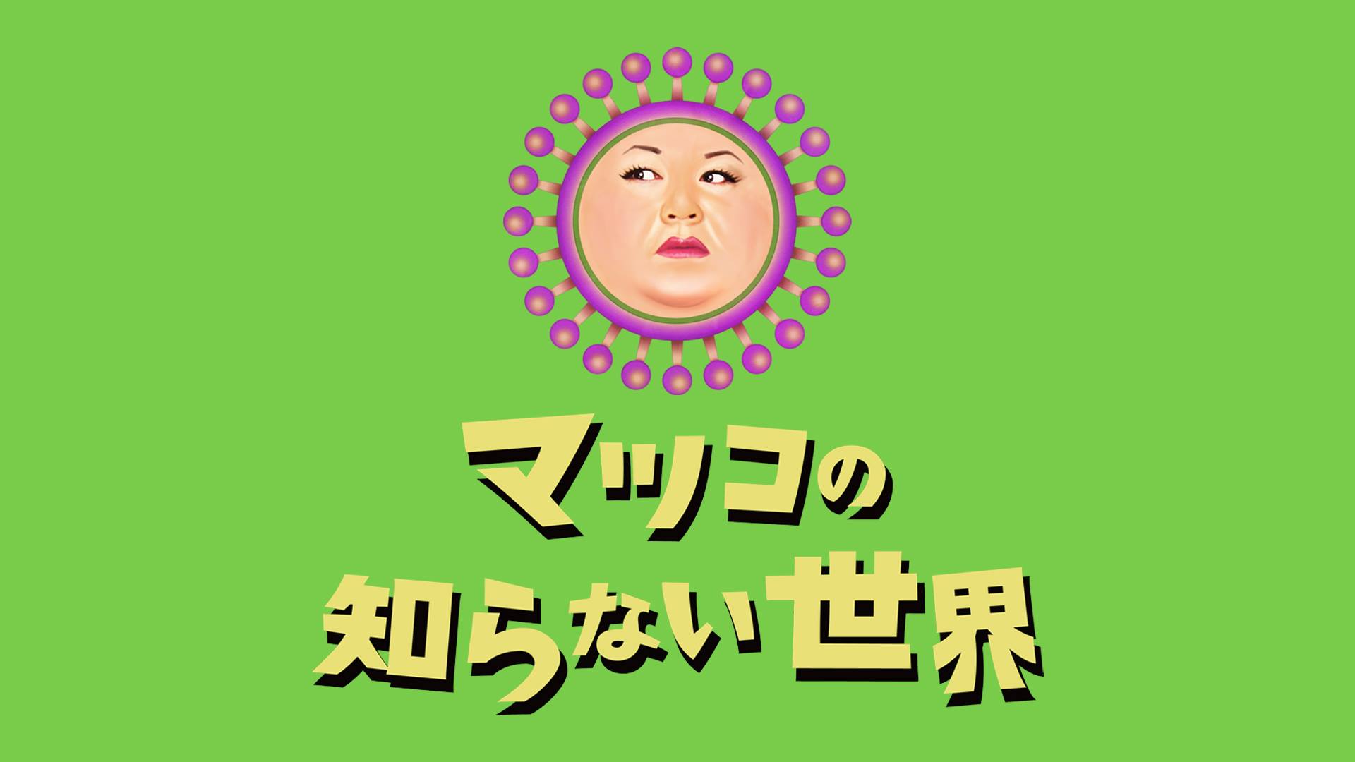 TBS系列『マツコの知らない世界』に、そとあそびキュレーター山本が出演しました。 TBS系列『マツコの知らない世界』に、そとあそびキュレーター山本が出演しました。