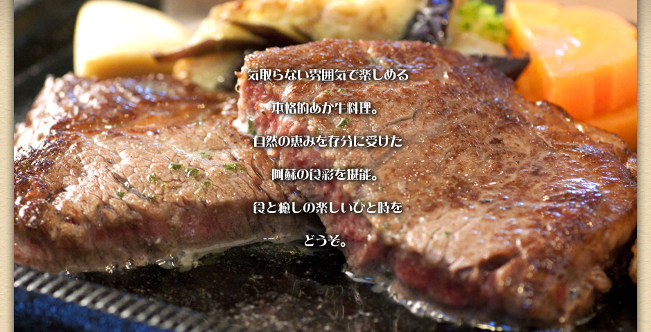 photo by 阿蘇 あか牛料理 レストラン藤屋公式HP