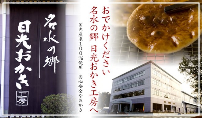 photo by 日光おかき工房