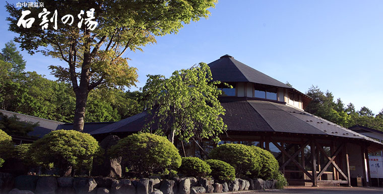 photo by 山中湖温泉 石割の湯 - 公式ホームページ
