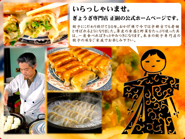 photo by 宇都宮・餃子専門店「正嗣(まさし)」公式ホームページ