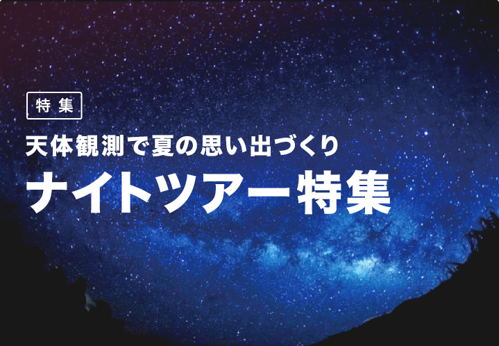 満天の星空ツアー