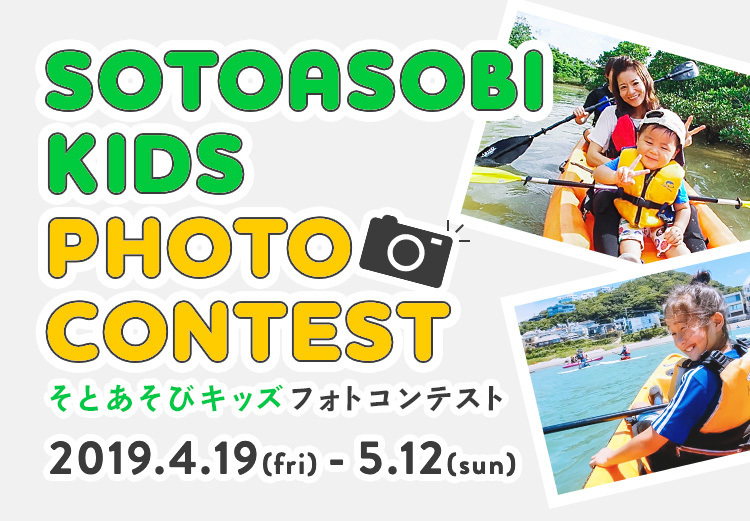 そとあそびKIDS フォトコンテスト