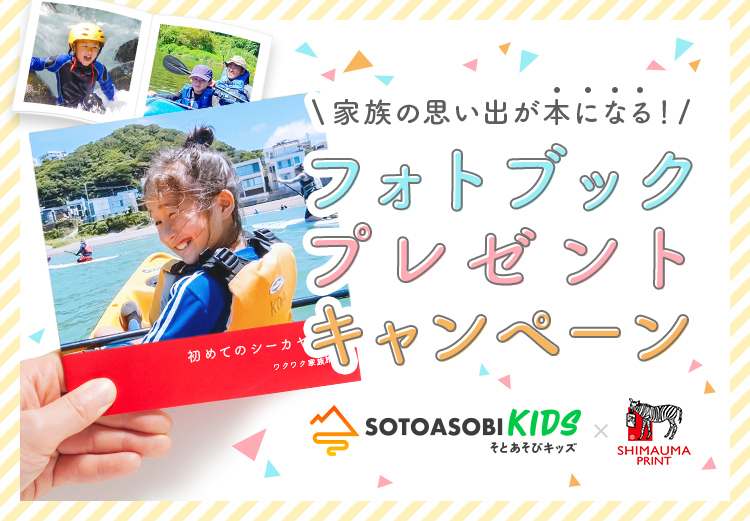 そとあそびキッズフォトブックプレゼントキャンペーン