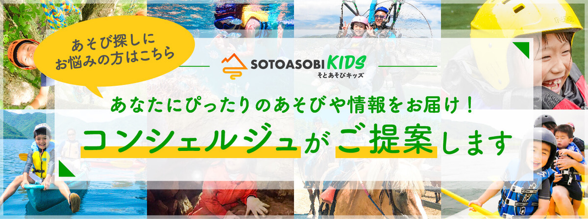 「そとあそびキッズコンシェルジュ」がスタート!