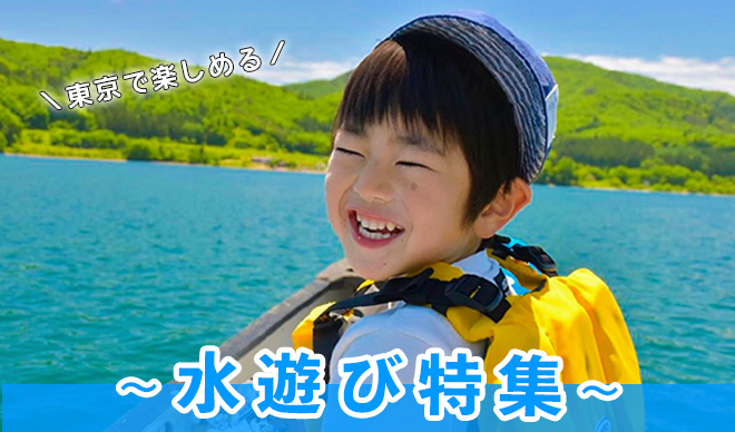 東京で楽しめる水あそび