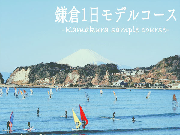 大人気の鎌倉・葉山・逗子エリアを楽しみつくそう!