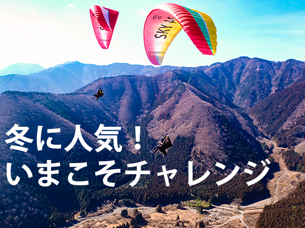 冬に人気!いまこそ、チャレンジ!