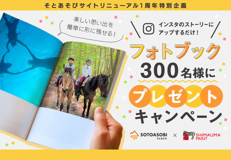 しまうまプリント×そとあそびこコラボ企画 Storiesキャンペーン