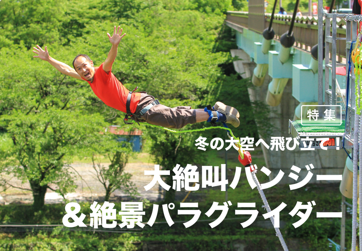 冬の大空へ飛び立て!大絶叫バンジー&絶景パラグライダー
