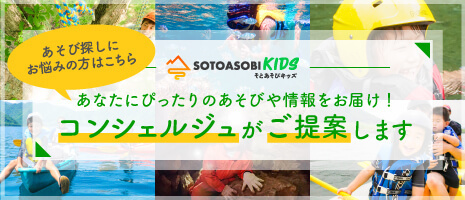 「そとあそびキッズコンシェルジュ」がスタート!