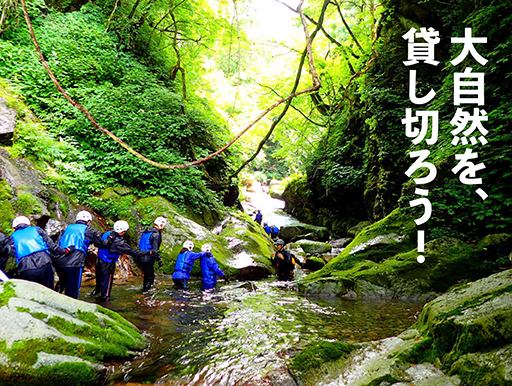 大自然を貸切!キャニオニング