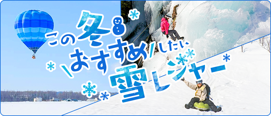 そとあそびがこの冬おすすめしたい雪レジャーをご紹介