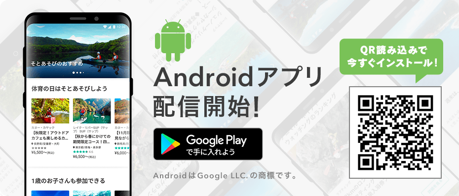 そとあそび Androidアプリが遂に登場！ 予約・やりとりがよりスムーズになります！
