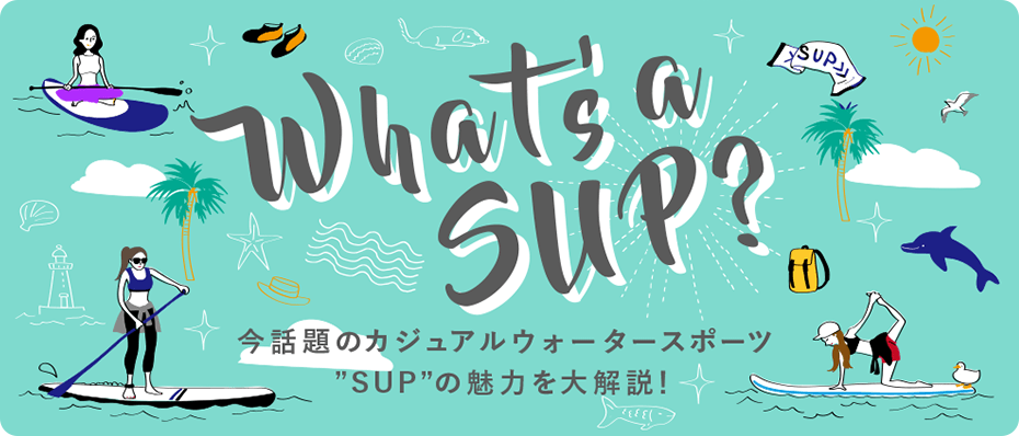 今話題のSUP（サップ）ってなに？ 今話題のカジュアルウォータースポーツ”SUP”の魅力を大解説！