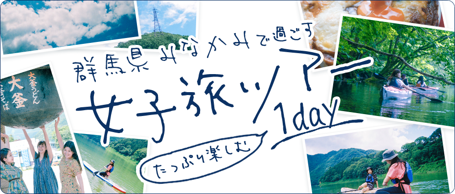 女子旅特集〜 群馬県みなかみで過ごす1日モデルコースをご紹介 〜