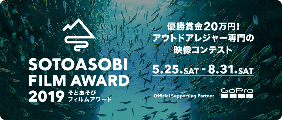 優勝賞金20万円！アウトドアレジャー専門の映像コンテスト！SOTOASOBI FILM AWARD2019