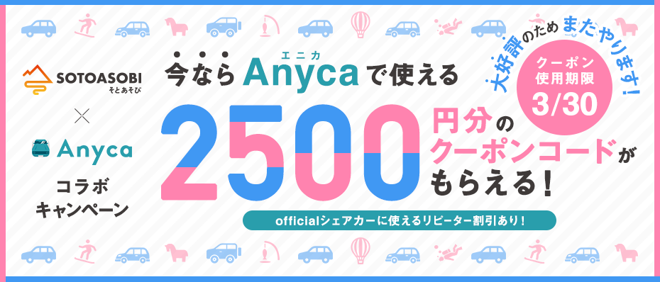 『Anyca』コラボキャンペーン開催中！